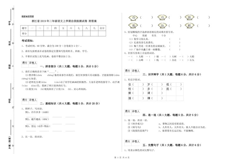 浙江省2019年二年级语文上学期自我检测试卷 附答案.doc_第1页