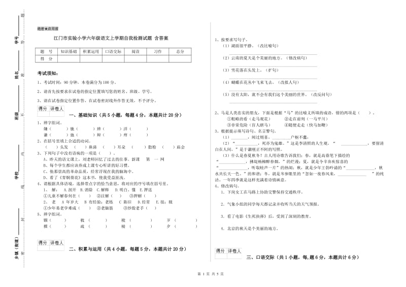 江门市实验小学六年级语文上学期自我检测试题 含答案.doc_第1页