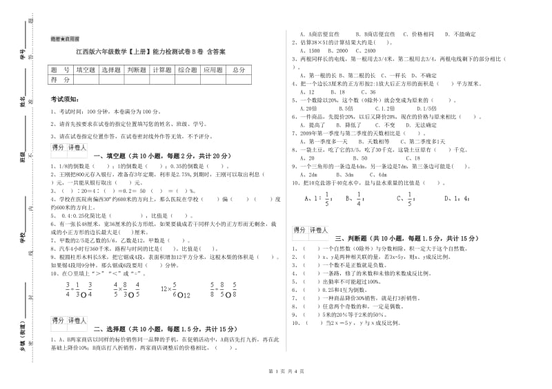 江西版六年级数学【上册】能力检测试卷B卷 含答案.doc_第1页