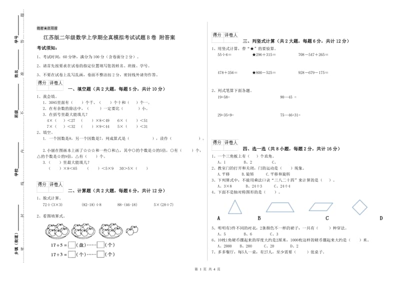 江苏版二年级数学上学期全真模拟考试试题B卷 附答案.doc_第1页