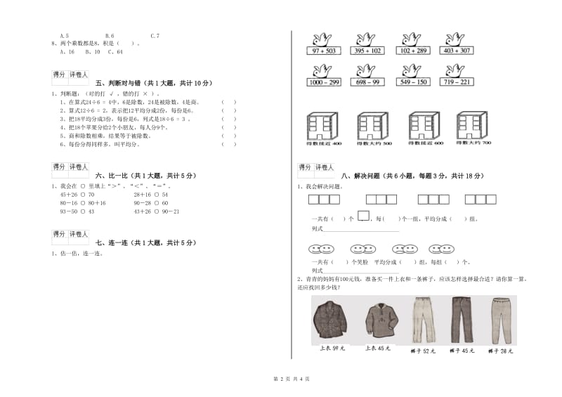 江苏版二年级数学上学期全真模拟考试试题B卷 附答案.doc_第2页