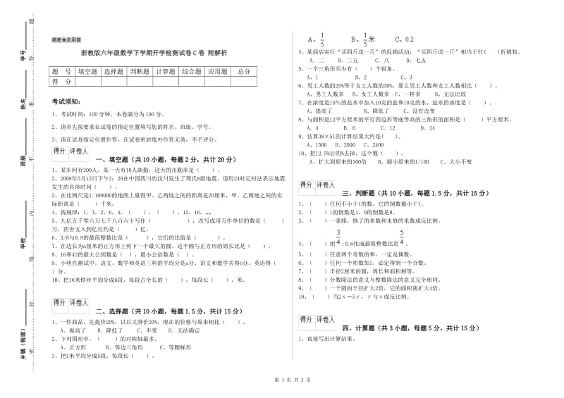 浙教版六年级数学下学期开学检测试卷C卷 附解析.doc_第1页