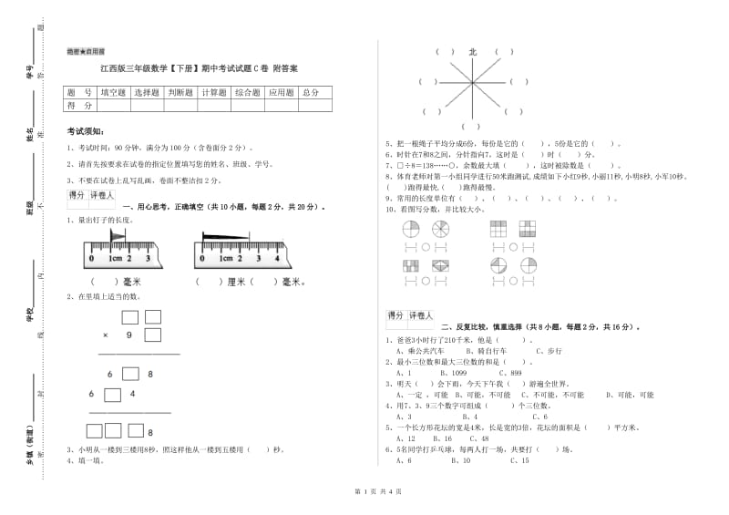 江西版三年级数学【下册】期中考试试题C卷 附答案.doc_第1页