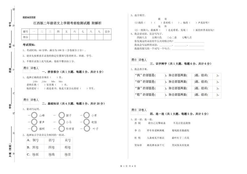 江西版二年级语文上学期考前检测试题 附解析.doc_第1页