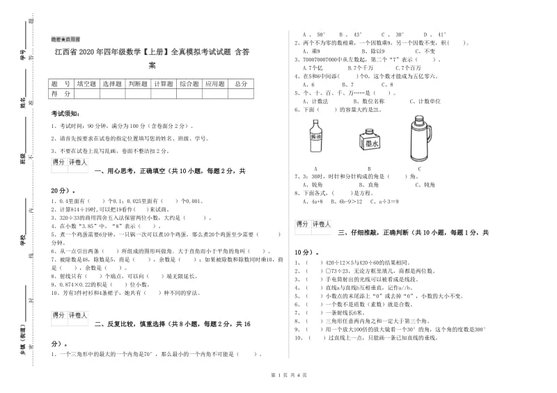 江西省2020年四年级数学【上册】全真模拟考试试题 含答案.doc_第1页