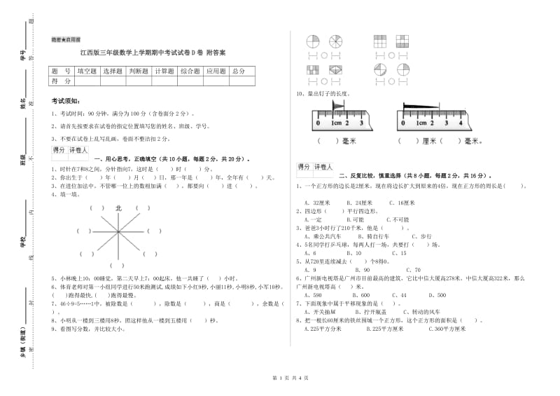 江西版三年级数学上学期期中考试试卷D卷 附答案.doc_第1页