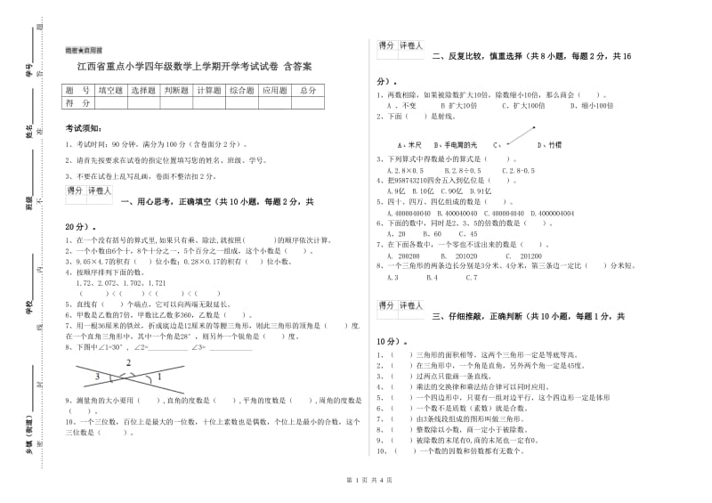 江西省重点小学四年级数学上学期开学考试试卷 含答案.doc_第1页