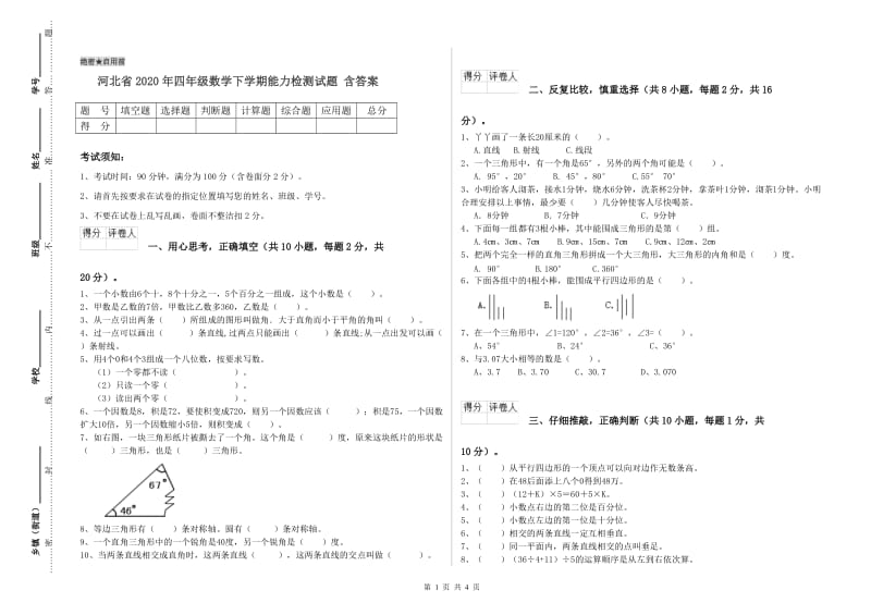 河北省2020年四年级数学下学期能力检测试题 含答案.doc_第1页