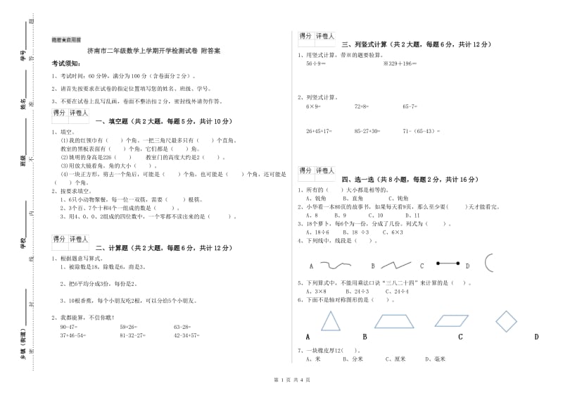 济南市二年级数学上学期开学检测试卷 附答案.doc_第1页