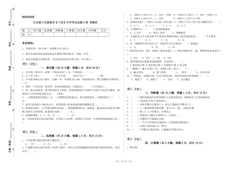 江苏版六年级数学【下册】开学考试试题D卷 附解析.doc_第1页