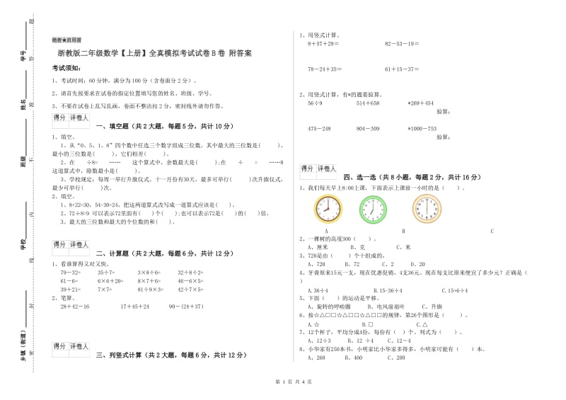 浙教版二年级数学【上册】全真模拟考试试卷B卷 附答案.doc_第1页