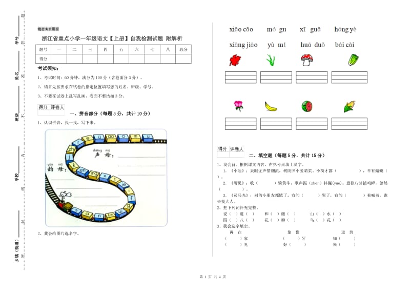 浙江省重点小学一年级语文【上册】自我检测试题 附解析.doc_第1页