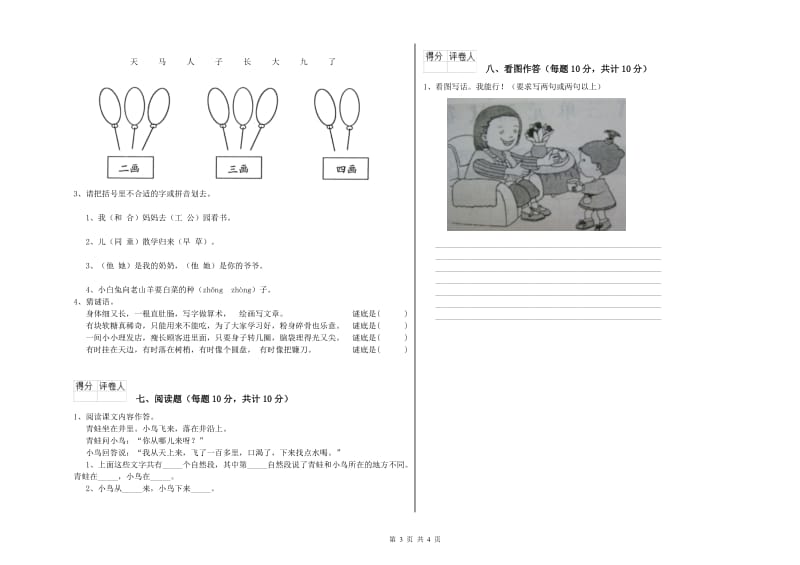 浙江省重点小学一年级语文【上册】自我检测试题 附解析.doc_第3页