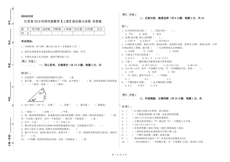 江苏省2019年四年级数学【上册】综合练习试卷 含答案.doc_第1页