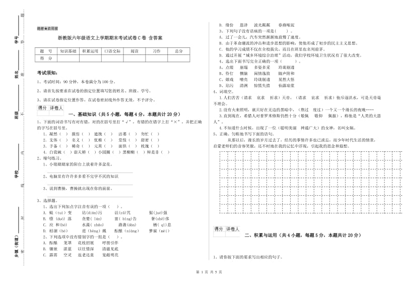 浙教版六年级语文上学期期末考试试卷C卷 含答案.doc_第1页