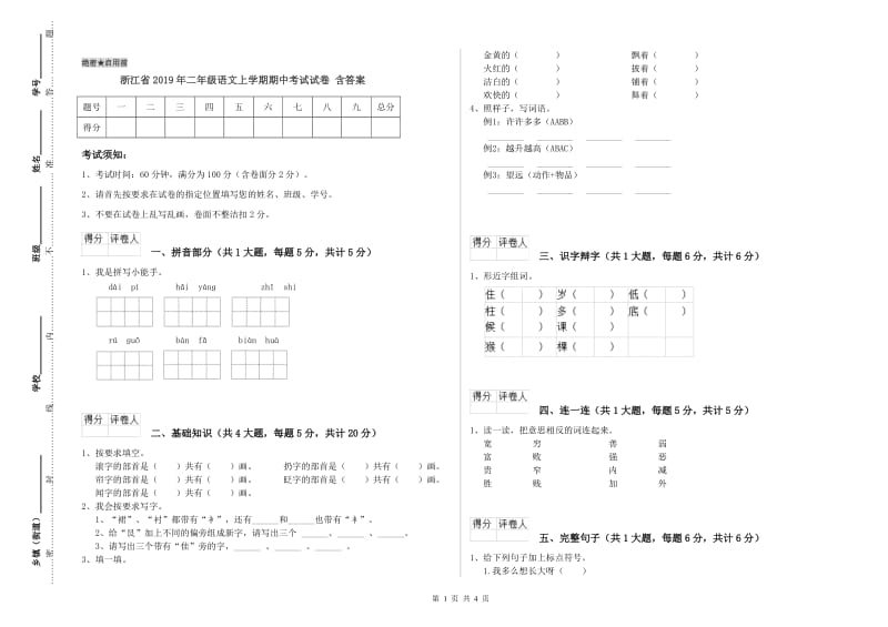 浙江省2019年二年级语文上学期期中考试试卷 含答案.doc_第1页