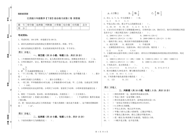 江西版六年级数学【下册】综合练习试卷C卷 附答案.doc_第1页