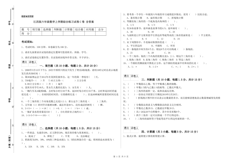 江西版六年级数学上学期综合练习试卷C卷 含答案.doc_第1页