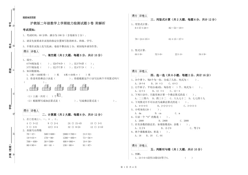 沪教版二年级数学上学期能力检测试题D卷 附解析.doc_第1页