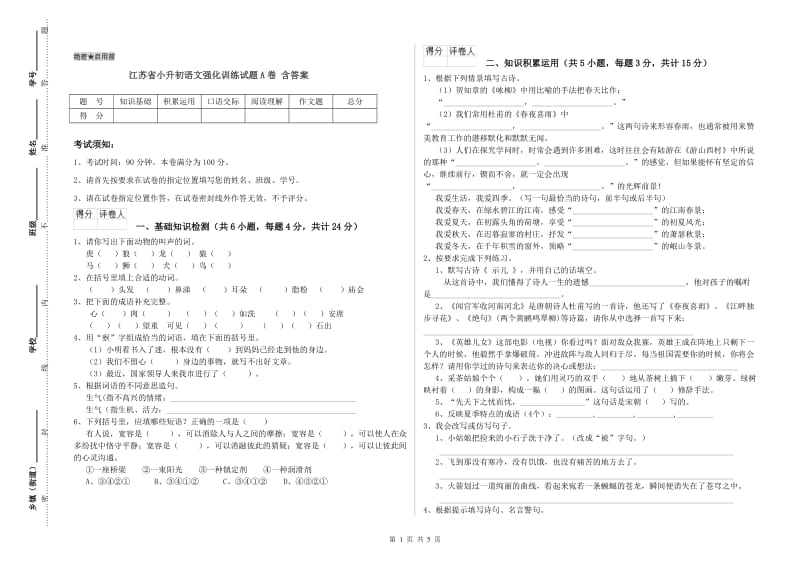 江苏省小升初语文强化训练试题A卷 含答案.doc_第1页