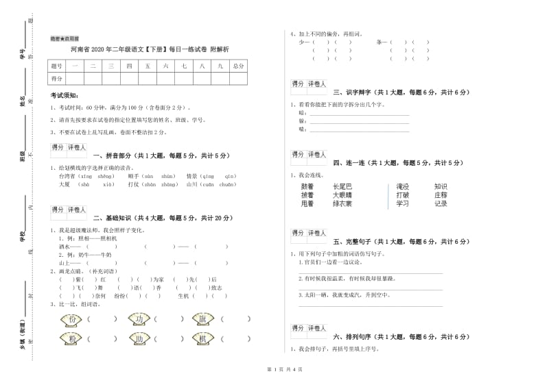 河南省2020年二年级语文【下册】每日一练试卷 附解析.doc_第1页