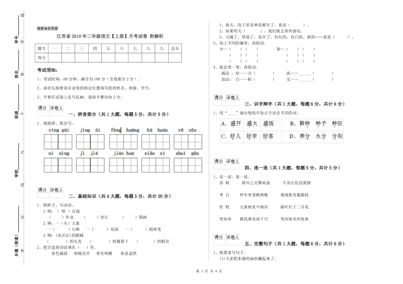 江苏省2019年二年级语文【上册】月考试卷 附解析.doc_第1页