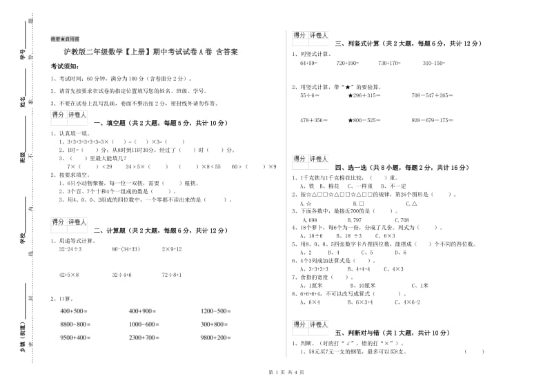 沪教版二年级数学【上册】期中考试试卷A卷 含答案.doc_第1页