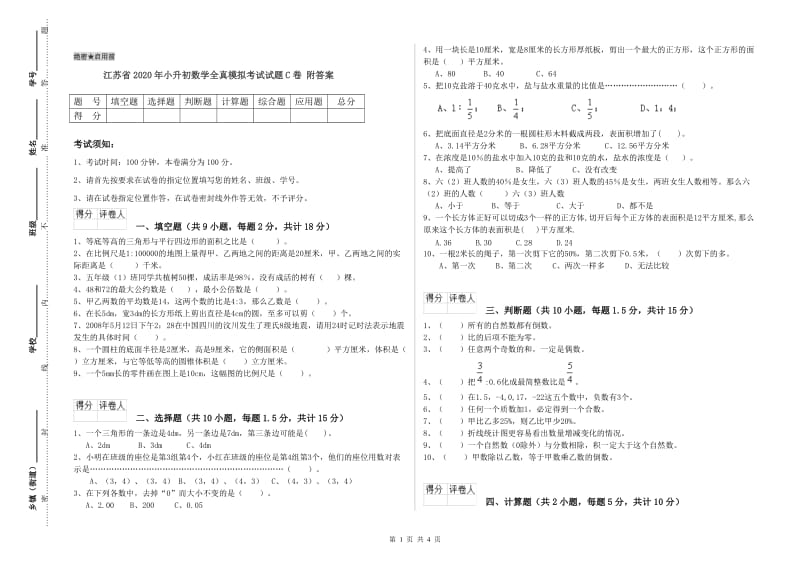 江苏省2020年小升初数学全真模拟考试试题C卷 附答案.doc_第1页