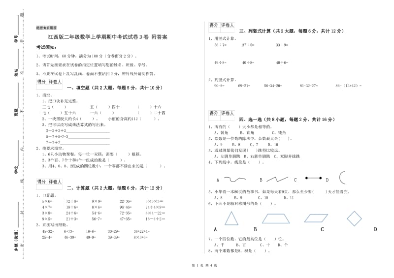 江西版二年级数学上学期期中考试试卷D卷 附答案.doc_第1页