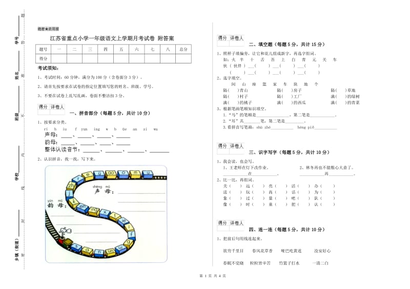 江苏省重点小学一年级语文上学期月考试卷 附答案.doc_第1页