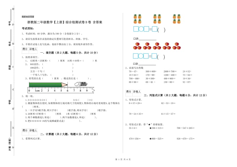 浙教版二年级数学【上册】综合检测试卷B卷 含答案.doc_第1页