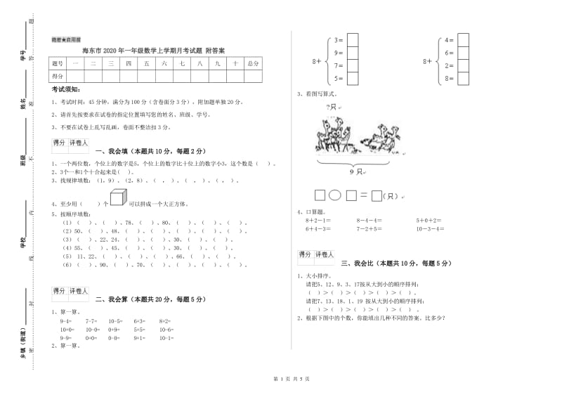 海东市2020年一年级数学上学期月考试题 附答案.doc_第1页