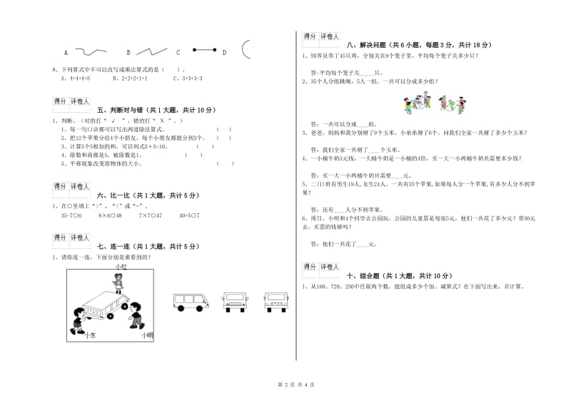 沪教版二年级数学【上册】开学检测试卷B卷 附解析.doc_第2页