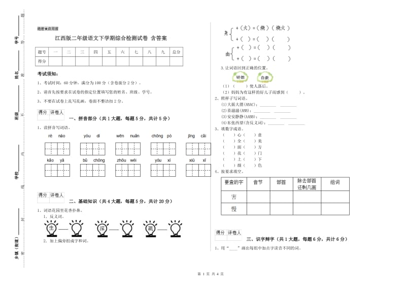 江西版二年级语文下学期综合检测试卷 含答案.doc_第1页