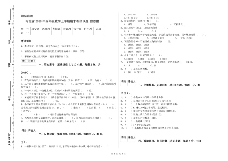 河北省2019年四年级数学上学期期末考试试题 附答案.doc_第1页