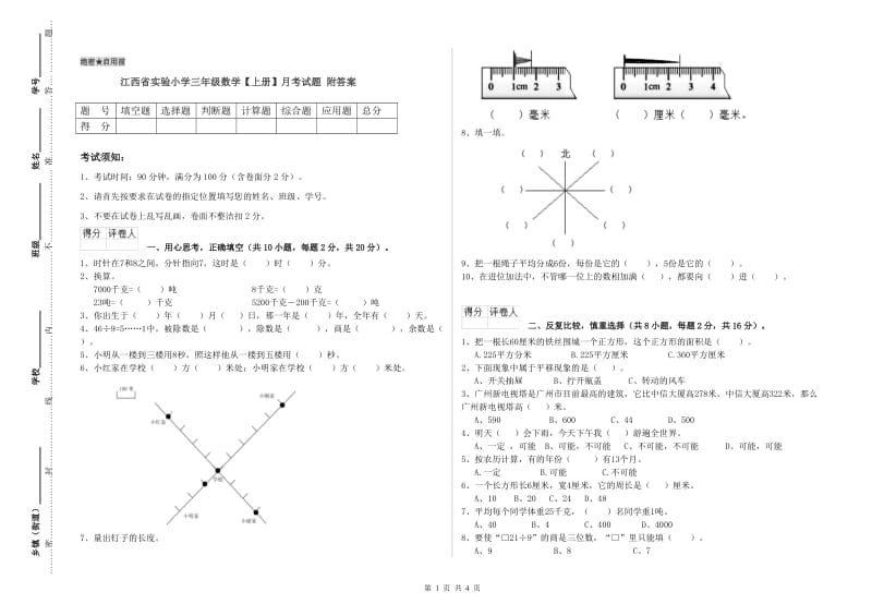 江西省实验小学三年级数学【上册】月考试题 附答案.doc_第1页