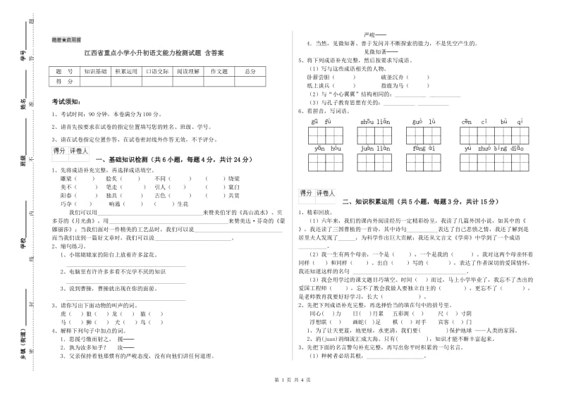 江西省重点小学小升初语文能力检测试题 含答案.doc_第1页