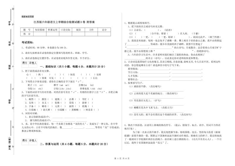 江苏版六年级语文上学期综合检测试题D卷 附答案.doc_第1页