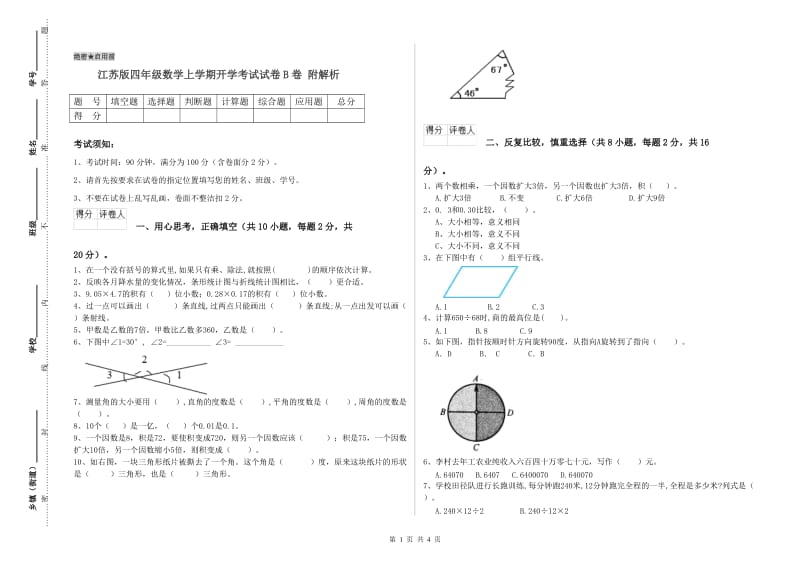 江苏版四年级数学上学期开学考试试卷B卷 附解析.doc_第1页