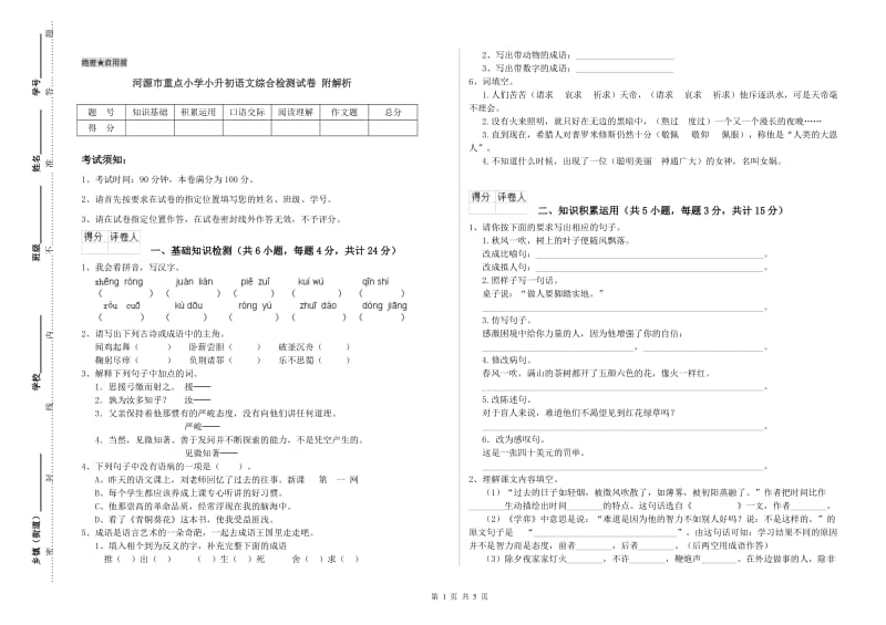 河源市重点小学小升初语文综合检测试卷 附解析.doc_第1页