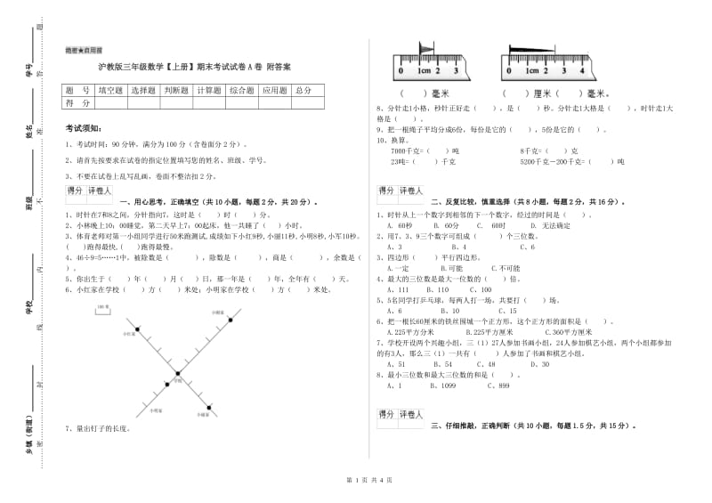 沪教版三年级数学【上册】期末考试试卷A卷 附答案.doc_第1页