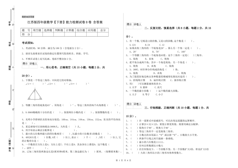 江苏版四年级数学【下册】能力检测试卷B卷 含答案.doc_第1页