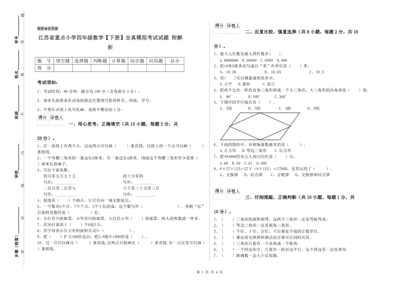 江苏省重点小学四年级数学【下册】全真模拟考试试题 附解析.doc_第1页