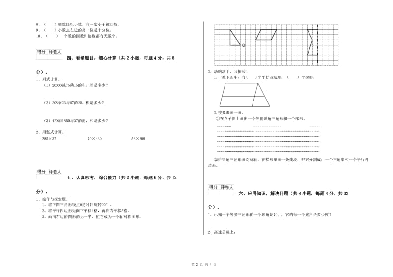 江苏省重点小学四年级数学【下册】全真模拟考试试题 附解析.doc_第2页