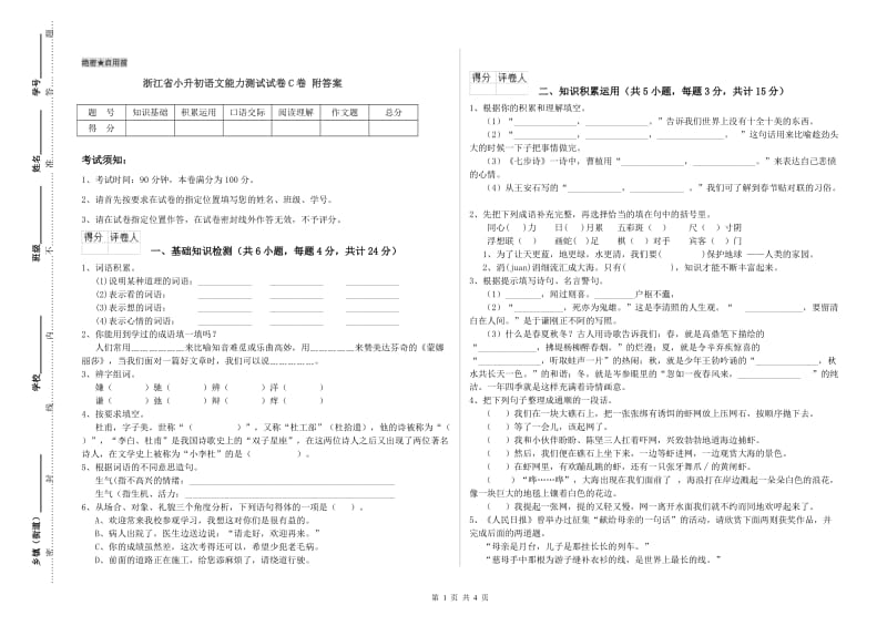 浙江省小升初语文能力测试试卷C卷 附答案.doc_第1页