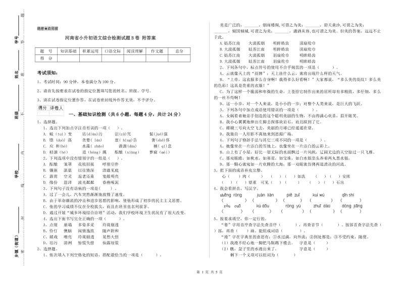 河南省小升初语文综合检测试题B卷 附答案.doc_第1页