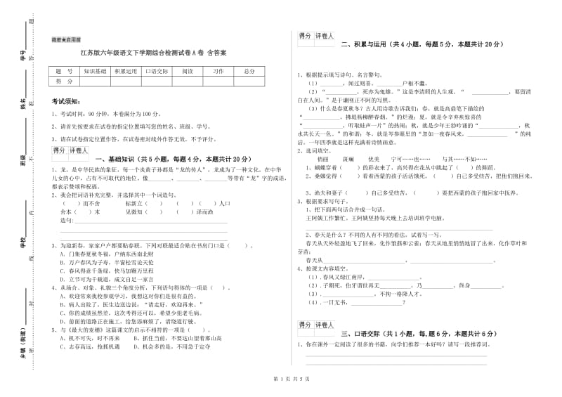 江苏版六年级语文下学期综合检测试卷A卷 含答案.doc_第1页