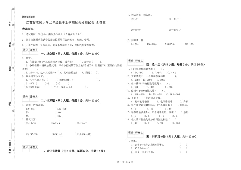 江苏省实验小学二年级数学上学期过关检测试卷 含答案.doc_第1页