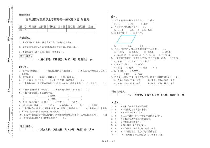 江苏版四年级数学上学期每周一练试题B卷 附答案.doc_第1页