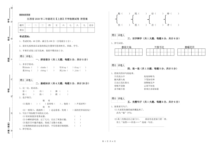 江西省2020年二年级语文【上册】开学检测试卷 附答案.doc_第1页